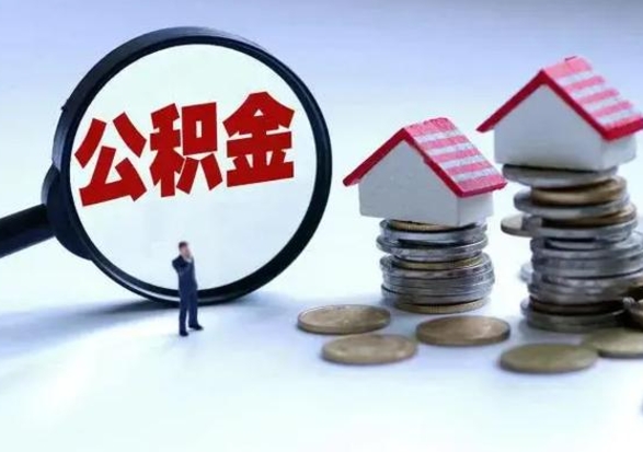 邵东退职销户提取公积金（职工退休销户申请提取住房公积金办事指南）