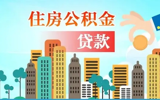 邵东住房公积金提取需要什么条件（取住房公积金提取条件）